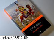 Сунь-Цзы, "Искусство войны", обложка книги 2022 года издания крупным планом. Редакционное фото, фотограф Татьяна Костенко / Фотобанк Лори