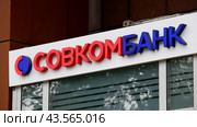 Совкомбанк, вывеска на здание. Редакционное фото, фотограф Семён Прудий / Фотобанк Лори
