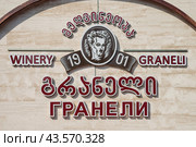 Винодельня «Гранели». Логотип грузинского винодельческого завода на фасаде здания. Кахетия, Кварели, Грузия 2018. Редакционное фото, фотограф KOSIM / Фотобанк Лори