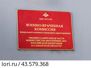 Табличка Военно-врачебная комиссия федерального казенного учреждения здравоохранения Медико-санитарная часть Министерства внутренних дел Российской Федерации по Самарской области (г. Самара) (2019 год). Стоковое фото, фотограф Ekaterina M / Фотобанк Лори