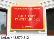Табличка: Самарский районный суд (г. Самара) (2019 год). Стоковое фото, фотограф Ekaterina M / Фотобанк Лори