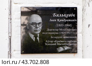 Мемориальная доска в честь Ивана Кондратьевича Белькевича, на здании бывшей мужской гимназии. Мстиславль, Могилевская область. Беларусь (2024 год). Редакционное фото, фотограф Сергей Афанасьев / Фотобанк Лори