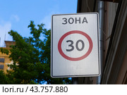 Дорожный знак «Зона с ограничением максимальной скорости движения» 30 км/ч (2024 год). Стоковое фото, фотограф Юлия Кутыгина / Фотобанк Лори