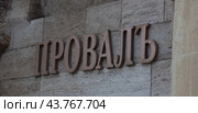 Вход в грот к озеру «Провал» в городе Пятигорске (2024 год). Стоковое фото, фотограф Екатерина Малиева / Фотобанк Лори