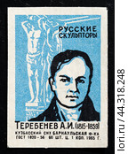 Теребенёв Александр Иванович. Серия: Русские скульпторы. Спичечная этикетка. 1965 (2024 год). Редакционное фото, фотограф Сергей Афанасьев / Фотобанк Лори