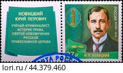 Новицкий Юрий Петрович. Марка почты Россия 2018 года. Стоковое фото, фотограф Владимир Макеев / Фотобанк Лори