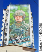 Портрет погибшего специального корреспондента МИЦ "Известия" Семёна Ерёмина в мкр-не Железнодорожный на доме №9, к. 2 на Луговой улице в Балашихе (2024 год). Редакционное фото, фотограф stargal / Фотобанк Лори