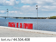 Text -Happiness Is Not Far Away on Kama River embankment. Art object, symbol of city of Perm, Russia (2024 год). Редакционное фото, фотограф Ирина Кононова / Фотобанк Лори