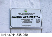 Охранная доска на здании Челябинского драмтеатра. Челябинск, площадь Революции, 6 (2024 год). Редакционное фото, фотограф Алексей Иванов / Фотобанк Лори