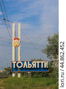 Стела "Тольятти" с названием города и орденом на въезде в город Тольятти (Самарская область) (2022 год). Редакционное фото, фотограф Ekaterina M / Фотобанк Лори