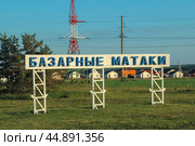 Указатель с названием на въезде в село Базарные Матаки (республика Татарстан) (2022 год). Редакционное фото, фотограф Ekaterina M / Фотобанк Лори