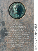 Д.С. Лихачев. Барельефный портрет на памятном камне. Площадь Академика Лихачева. Санкт-Петербург. Редакционное фото, фотограф Александр Щепин / Фотобанк Лори