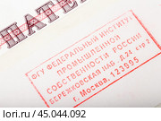 Письмо со штампом патентного ведомства России лежит на патенте. Стоковое фото, фотограф Юрий Шурчков / Фотобанк Лори