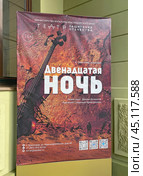 Афиша спектакля "Двенадцатая ночь" по пьесе У. Шекспира. Театр Защитника Отечества, Краснодар (2023 год). Редакционное фото, фотограф Мария Кылосова / Фотобанк Лори