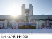Железнодорожный вокзал Тында, город Тында, Амурская область, Россия. Зимний вид на здание вокзала. Узловая железнодорожная станция на пересечении Байкало-Амурской магистрали (БАМ) и Амуро-Якутской железнодорожной магистрали. (2024 год). Редакционное фото, фотограф Андрей Степанов / Фотобанк Лори