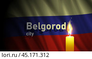 Vector dark wavy flag of Russian Federation. Belgorod city. A brightly burning candle. Mourning and sorrow. Banner of suffering. Стоковая иллюстрация, иллюстратор GAlexS / Фотобанк Лори
