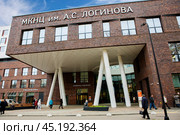 Московский клинический научный центр имени А.С. Логинова. Главный вход. Редакционное фото, фотограф Галина Савина / Фотобанк Лори