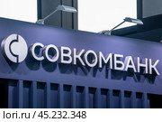 Логотип ПАО «Совкомбанк» (2022 год). Редакционное фото, фотограф Александр Тарасенков / Фотобанк Лори