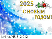Открытка с Новым Годом 2025. Стоковая иллюстрация, иллюстратор Наталья Владимировна Сергеева / Фотобанк Лори