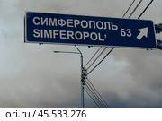 Simferopol road sign. Crimea, Russia. Стоковое фото, фотограф Виктория Кольцова / Фотобанк Лори