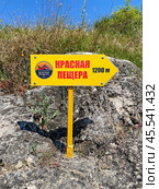 Указатель к Красной пещере (Кизил-Коба), село Перевальное, Крым (2023 год). Редакционное фото, фотограф Мария Кылосова / Фотобанк Лори