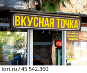 Вывеска кафе быстрого питания "Вкусная точка", Сочи (2024 год). Редакционное фото, фотограф Вячеслав Палес / Фотобанк Лори