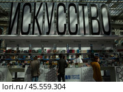 06.04.2023, Москва. Международная ярмарка интеллектуальной литературы «non/fictioNвесна» в Гостином дворе. Посетители выставки рассматривают книги. Редакционное фото, фотограф Дмитрий Киселёв / Фотобанк Лори