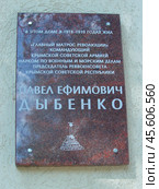 Мемориальная доска в память о бывавшем здесь Павле Дыбенко (1889-1938), матросе из крестьянской семьи, который на волне революции поднялся до наркома по морским делам и командующего военными округами. Севастополь, ул. Щербака, 20 (2021 год). Редакционное фото, фотограф Сергей Елизарьев / Фотобанк Лори