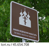 Табличка (указатель) "Николо-Медведский монастырь", город Новая Ладога, Ленинградская область (2019 год). Стоковое фото, фотограф Алексей Иванов / Фотобанк Лори