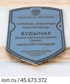 Город Витебск, Беларусь. Охранная доска, установленная на стене дома, с надписью на белорусском языке гласит:  Историко-культурная ценность, здание бывшей еврейской школы (хедэр) (2024 год). Редакционное фото, фотограф Наталья Николаева / Фотобанк Лори