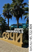 Надпись "Добро пожаловать в Сочи".  Вертикальное фото. Редакционное фото, фотограф Денис Костров / Фотобанк Лори