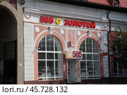 Ювелирный магазин "585 Золотой". г.Ейск (2024 год) Редакционное фото, фотограф хохрякова альбина накиповна / Фотобанк Лори
