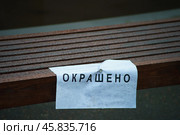 Надпись "Окрашено" на лавочке в Московском парке (2019 год). Стоковое фото, фотограф YuryKara / Фотобанк Лори