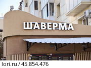 Шаверма. Кафе быстрого питания восточной кухни. Город Тюмень. Улица Республики. Стоковое фото, фотограф Александр Тараканов / Фотобанк Лори