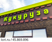 Вывеска придорожного кафе "Кукуруза" на трассе М4. Редакционное фото, фотограф Вячеслав Палес / Фотобанк Лори