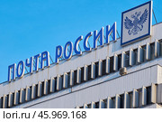 Вывеска "Почта России" и логотип на фасаде здания на Варшавском шоссе в Москве (2023 год). Редакционное фото, фотограф Rashpil / Фотобанк Лори