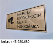 Информационная табличка на стене, для Вашей безопасности ведется видеосъемка. Information sign on the wall, video recording is in progress for your safety. Стоковое фото, фотограф Юрий Карачев / Фотобанк Лори