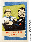 «Большая семья» — художественный фильм Иосифа Хейфица 1954. Серия: Кино СССР. Спичечная этикетка. 1965. Редакционное фото, фотограф Сергей Афанасьев / Фотобанк Лори