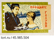 «Прощайте, голуби» — советский фильм-мелодрама 1960 год. Серия: Кино СССР. Спичечная этикетка. 1965. Редакционное фото, фотограф Сергей Афанасьев / Фотобанк Лори
