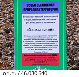 Информационный стенд в Крымских горах: «Особо охраняемая природная территория. Государственный природный гидрологический заказник регионального значения «Хапхальский»» (2021 год). Редакционное фото, фотограф Snezka / Фотобанк Лори