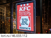 January 3, 2025 Krasnoyarsk Russia. KFC is now rostiks. An inscription in Russian letters notifying that the KFC chain has changed its name and owner after sanctions in Russia. KFC Rostics Restaurant Signage a beacon of culinary delight in the heart of the city. Редакционное фото, фотограф Владимир Разгуляев / Фотобанк Лори