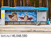 Заводоуковск. Автобусная остановка "Механизаторов", украшенная фрагментом картины "Сикстинская Мадонна" Рафаэля Санти, 1514 год. Редакционное фото, фотограф Александр Тараканов / Фотобанк Лори
