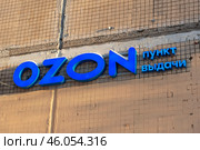 Вывеска на пункте выдачи интернет-магазина OZON. Санкт-Петербург. Редакционное фото, фотограф Александр Щепин / Фотобанк Лори
