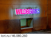 Рекламная светящаяся вывеска на доме интернет магазина Вайлдберриз. Wildberries пункт выдачи товаров. Редакционное фото, фотограф MК / Фотобанк Лори