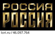 Россия - надпись золотом. Стоковая анимация, аниматор Сергей Смирнов-Соколов / Фотобанк Лори