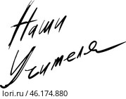 handmade black and white drawing, chalked inscription on the board in English "You can do everything and even more"our class, graduation album, teachers" Стоковая иллюстрация, иллюстратор ~✿Eлена Челышева(Кочина)✿~ / Фотобанк Лори