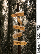 mountain peak sign on the Great Ural Trail on a winter day. Text in Russian: Iremel, bakty, zigalga, zherebchik. Стоковое фото, фотограф Акиньшин Владимир / Фотобанк Лори
