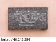 Памятная доска освобождению Шлиссельбурга на доме по улице Жука, 5. Город Шлиссельбург в Кировском районе Ленинградской области. Редакционное фото, фотограф Румянцева Наталия / Фотобанк Лори