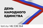День народного единства. Стоковая анимация, аниматор Семён Прудий / Фотобанк Лори