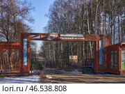 Moscow, February 23, 2025, The main entrance to the moose biostation. Losinaya Biostation Ecological and Educational Complex is a unique facility of the Losinyi Ostrov National Park. Редакционное фото, фотограф Скрипачев Антон / Фотобанк Лори